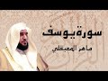 من أروع ما سمعت   سورة يوسف كاملة بصوت   الشيخ ماهر المعيقلي  