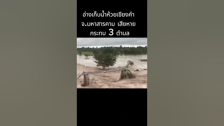 อ่างเก็บน้ำห้วยเชียงคำ จ.มหาสารคาม เสียหาย กระทบ 3 ตำบล #มูลนิธิสภาเตือนภัยพิบัติแห่งชาติ