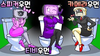 스피커우먼 티비우먼 카메라우먼 [스키비디 토일렛 애니메이션]