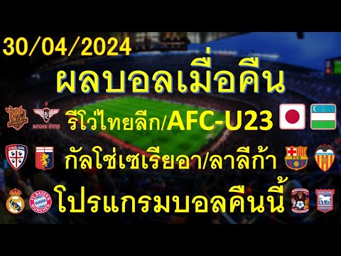 ผลบอลเมื่อคืน 30/04/2024 รีโว่ไทยลีก/ลาลีก้าสเปน/กัลโช่เซเรียอา/แชมป์เปี้ยนชิพ/โปรแกรมบอลคืนนี้