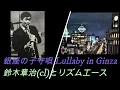 銀座の子守唄(jazz)/鈴木章治(cl)とリズムエース Lullaby in Ginza