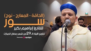 تراويح الليلة الـ ٢٨ من شهر رمضان المبارك | سور (الحاقة - المعارج - نوح) للقارئ إبراهيم بكير