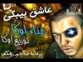 اغنية عاشق بيبكى اوكا كاملة جديد 2013 