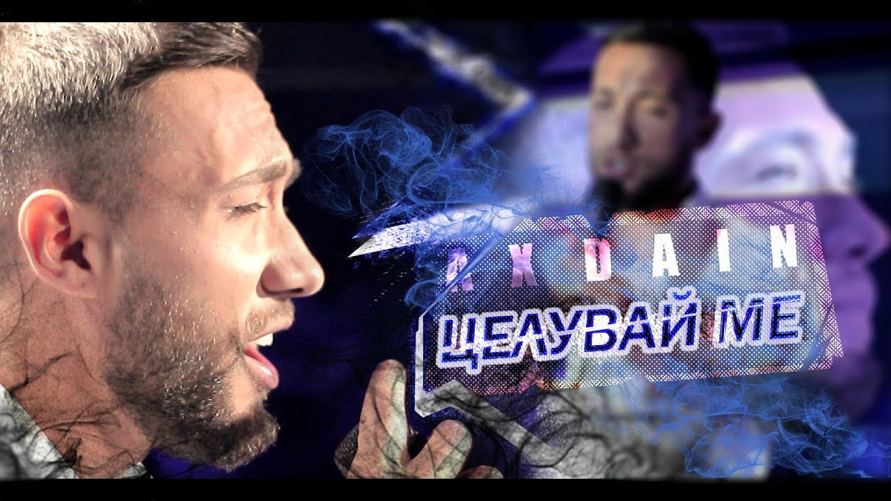 AX Dain - Celuvai Me / Целувай Ме  (Official Video)