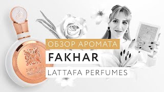 Обзор аромата Fakhar Lattafa Perfumes