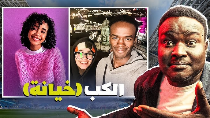 قصة ميسرة ونهلة التي أشعلت الجدل على مواقع التواصل (التفاصيل كاملة) 4 قصة نهلة و ميسرة (الكب في بريطانيا) - YouTube