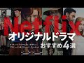 Netflixオリジナル海外ドラマおすすめ4選 - クイーンズ・ギャンビット / セックス・エデュケーション / ゴッドレス / ブリジャートン家