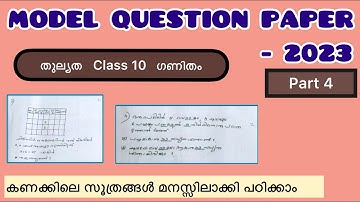 Thulyatha Question Paper 2023, Maths, Std 10. തുല്യത പത്താതരം ഗണിതം ചോദ്യപേപ്പർ 2023.
