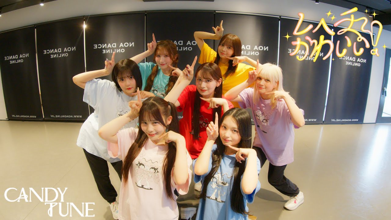 【Dance Practice】CANDY TUNE「レベチかわいい！」