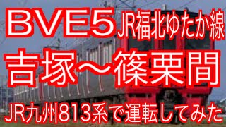BVE5　JR福北ゆたか線　吉塚～篠栗間をJR九州813系で運転してみた