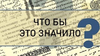 Грипс. Что бы это значило?