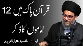 Quran Pak Main 12 Imamo Ka Ziker | Ayatullah Syed Aqeel Ul Gharavi 2023