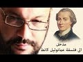 مدخل الى فلسفة عمانوئيل كانط - أحمد سعد زايد