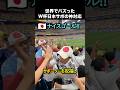 W杯日本ブラジル逆転弾後の日本サポーター