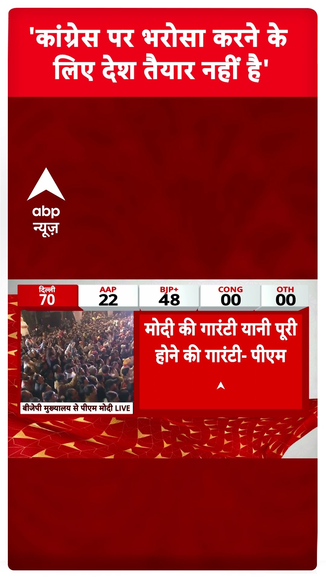 'कांग्रेस पर भरोसा करने के लिए देश तैयार नहीं है'- PM Modi #abpshorts