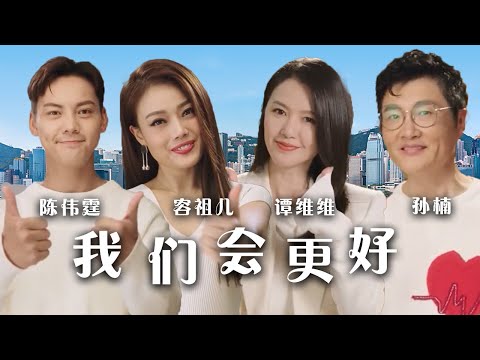 庆祝香港回归祖国25周年主题歌曲《我们会更好》MV上线！[精选中文好歌] | 中国音乐电视 Music TV