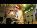 それでも世界が続くなら(Live2018)