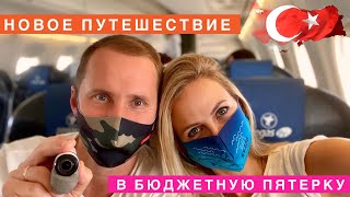 ТУРЦИЯ ЛЕТИМ В БЮДЖЕТНУЮ ПЯТЕРКУ, КАКАЯ СИТУАЦИЯ В АЭРОПОРТУ? Анталия, Отдых