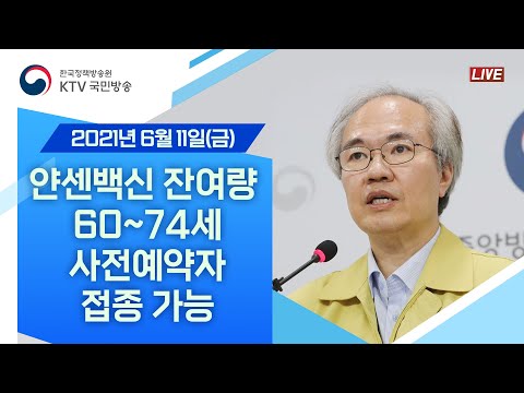 <strong>얀센백신</strong> 잔여량 발생 시 60~74세 사전예약자 접종 가능｜코로나19 중앙방역대책본부 브리핑 (21.6.11.)