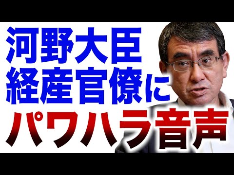 文春　河野太郎パワハラ音声  官僚に「日本語わかる奴出せよ」