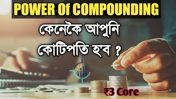 Power Of Compounding In Assamese | কেনেকৈ আপুনি সহজতে কোটিপতি হ