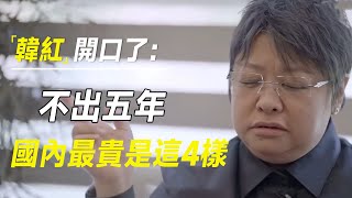 有些话一旦说出口你就输了韩红开口了不出五年国内最贵是这4样   #十三邀 #许知远#罗翔#王石