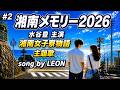 湘南メモリー |LEONセルフ カバー 水谷豊主演『湘南女子寮物語』主題歌【Official Music Video】#昭和ドラマ主題歌#2