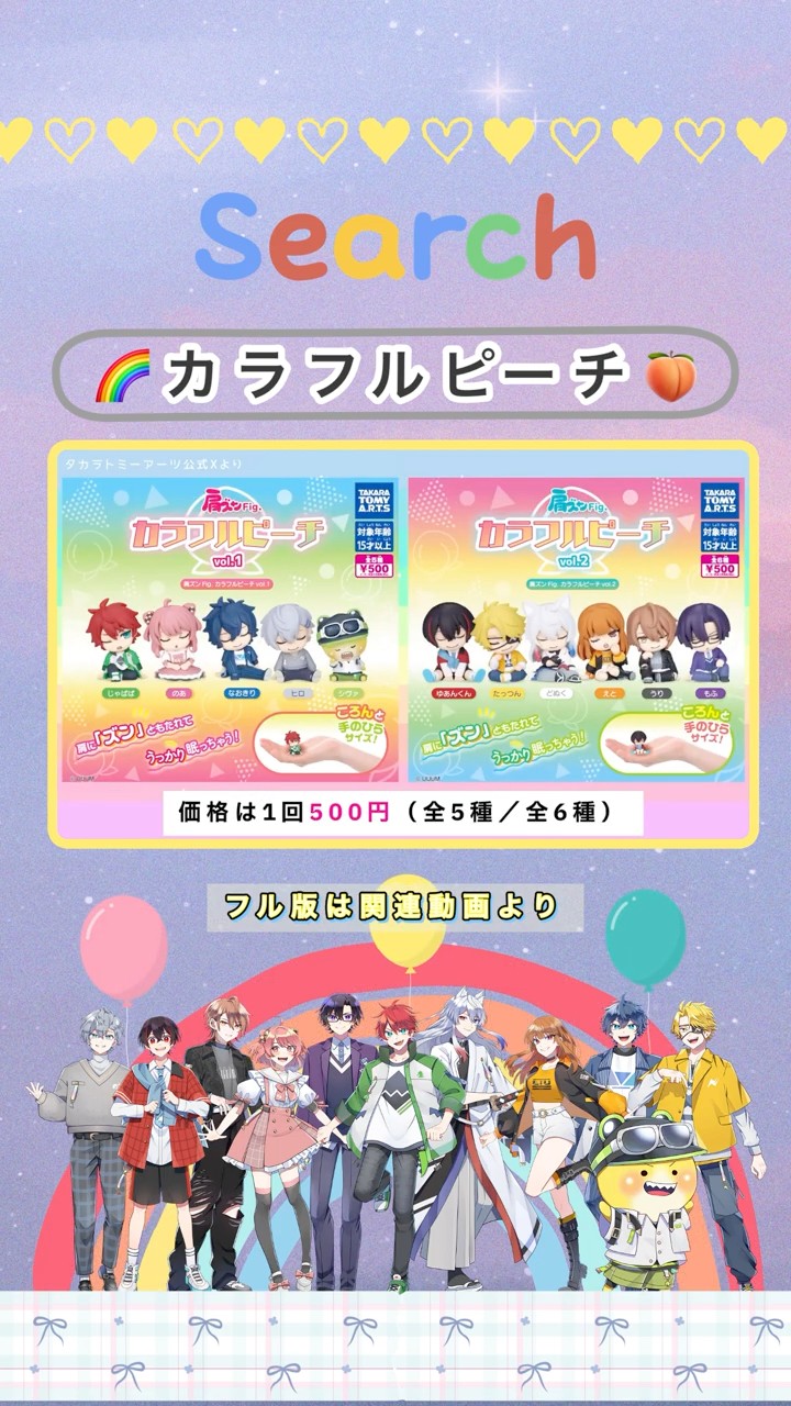 発売中「カラフルピーチ 肩ズンFig.」 - YouTube
