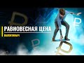 Равновесная цена | Лайфхаки | ЕГЭ с Валентинычем