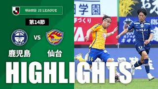 ハイライト：鹿児島ユナイテッドＦＣvsベガルタ仙台 J2リーグ 第14節 2024/5/6