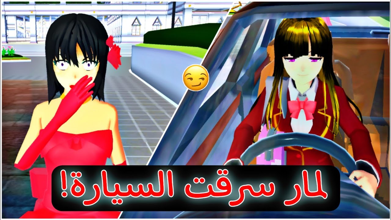 حلم امي الجزء الثاني سرقة لمار للسيارة Sakura School Simulator Youtube 