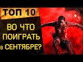 🔥ВО ЧТО ПОИГРАТЬ на ПК и Консолях в Сентябре 2021? Топ НОВЫХ игр на ПК и Консоли