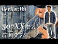 【507xx セカンド・サードをご紹介！】levis リーバイス501 原宿 BerBerJin ベルベルジン denim デニム 古着 ジージャン