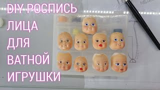 DIY Роспись лица для ватной игрушки/Face painting for a cotton toy