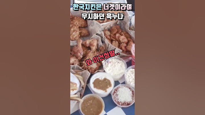 미국치킨 vs 한국치킨
