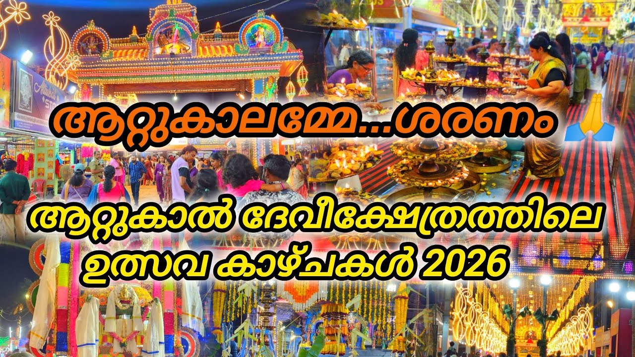 ആറ്റുകാൽ ദേവീക്ഷേത്രത്തിലെ മനോഹരമായ ഉത്സവ കാഴ്ചകൾ 🙏