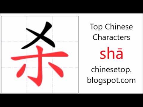 Chinese character 杀 (shā, kill) with stroke order and pronunciation ...