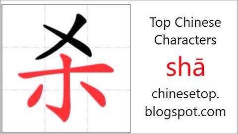 汉字[杀]的笔顺