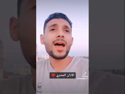 الأذان علي طريقة محمود محمد رمضان بصوت ربيع الجزار 