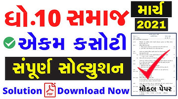 ekam kasoti dhoran 10 samajik vignan paper solution march 2021 | std 10 samaj paper solution 2021