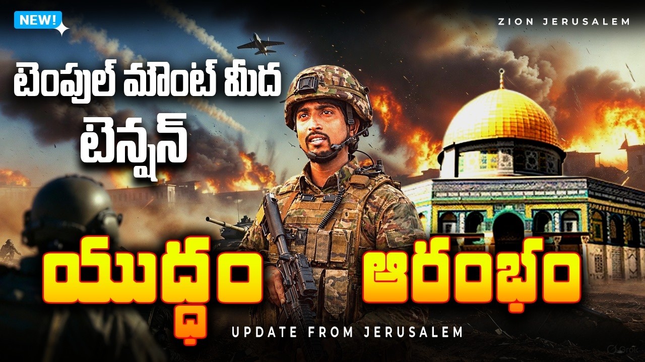 ఇశ్రాయెల్ - ఇరాన్ యుద్ధం II టెంపుల్ మౌంట్ మీద టెన్షన్ II యూదయ సమరయ ప్రాంతంలో టెన్షన్ II War Update