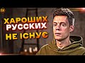 ЧОМУ НЕ БУВАЄ "ХАРОШИХ РУССКИХ"?