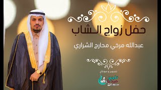 حفل زواج عبدالله مرخي محارج الشراري