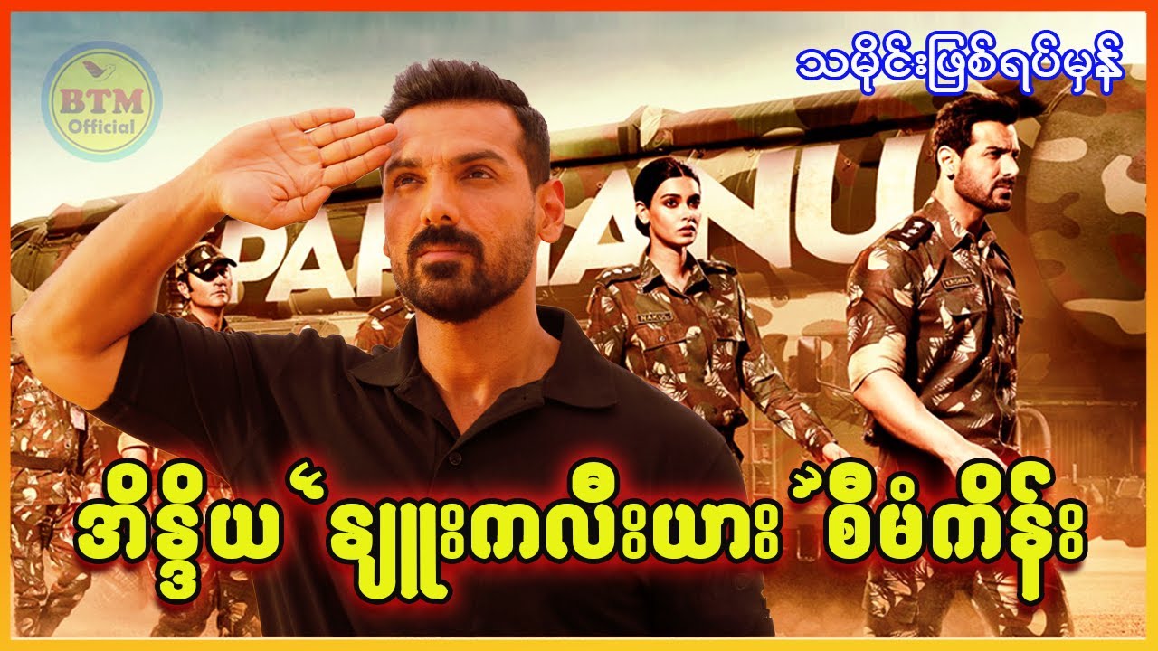 အိန္ဒိယ"နျူးကလီးယား"စီမံကိန်း (ဖြစ်ရပ်မှန်) ✪ Recap by BTM ✪ ဘီတီအမ် ✪