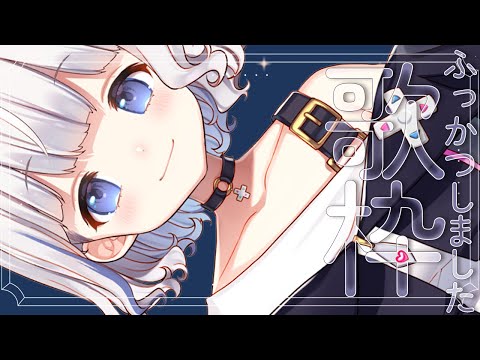 🤍 歌枠 ┊ 縦定期歌枠 .ᐟ.ᐟ 病み上がりだけどうたう KARAOKE 🎤 Singing Stream〖 vtuber 〗