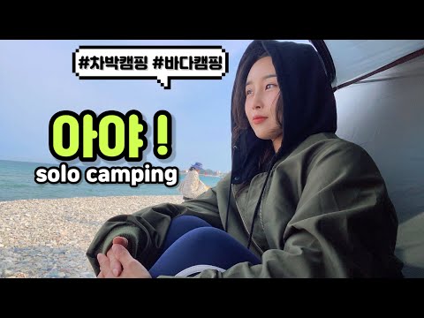 여자 솔로캠핑 | 바다뷰 차박캠핑 | SUV 투싼 차박 | 감성캠핑 | 미니멀캠핑 | solo camping