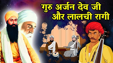 Guru Arjan Dev Ji and the greedy devotee | Guru Arjan Dev Ji Sakhi | Sakhiyan |
