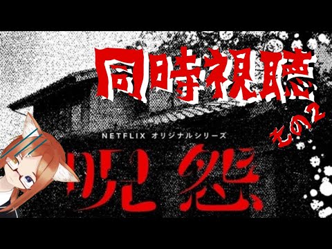 【同時視聴】『呪怨　呪いの家』をVTuberと観る【4~6話】