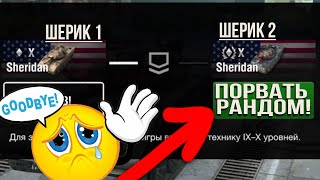 Взвод Диких Шериданов против рандома. ПОМЯНЕМ ПТУРов! WoT Blitz