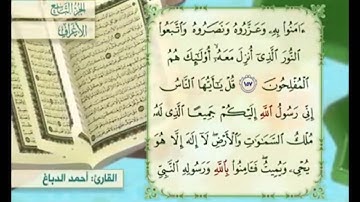 آية ١٥٨ سورة الأعراف مكررة القارئ أحمد الدباغ